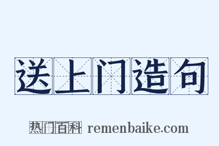 送上门造句是什么意思的图片